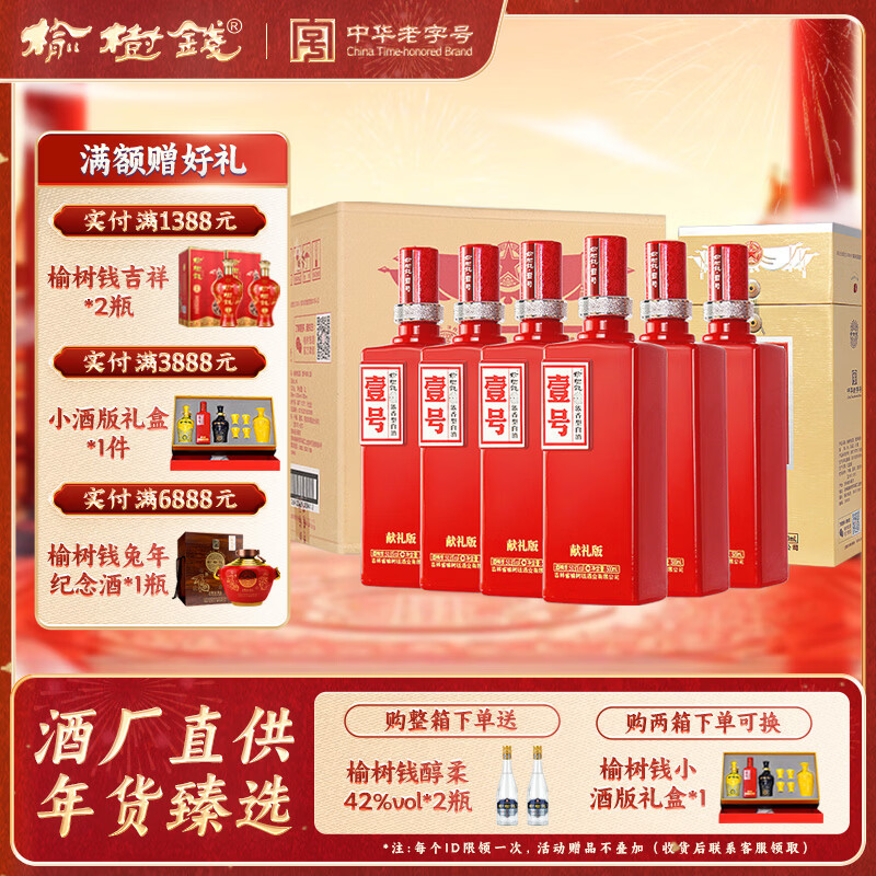 榆树钱壹号献礼版浓香型白酒纯粮食高粱酒东北吉林特产过节送礼 50.8度 500mL 6瓶 献礼壹号整箱