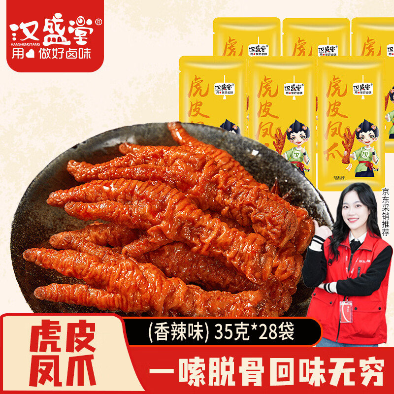 汉盛堂虎皮凤爪卤鸡爪卤味休闲零食熟肉鸡肉类零食开袋即食香辣味35g*28