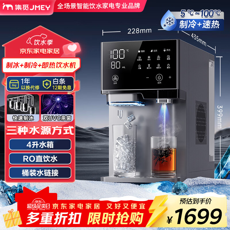 JMEY集觅制冰饮水机 L8台式家用  制冷+制热+制冰饮水烧水一体机 桌面桶装水即热式饮水机 冷热两用