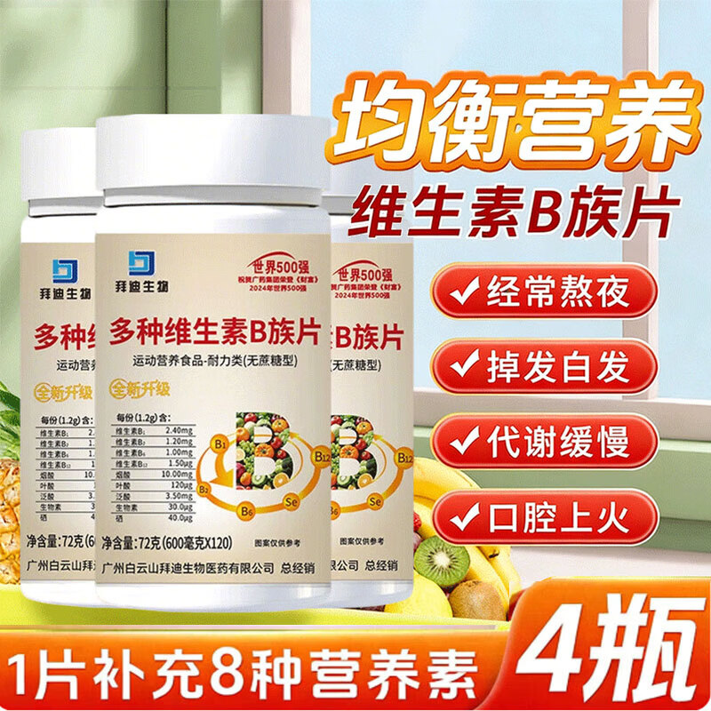 白云山拜迪生物多种维生素b族矿物质片复合维生素多种维生素b族口腔上火 【4瓶装】拍1发4全家共享 120粒*4瓶