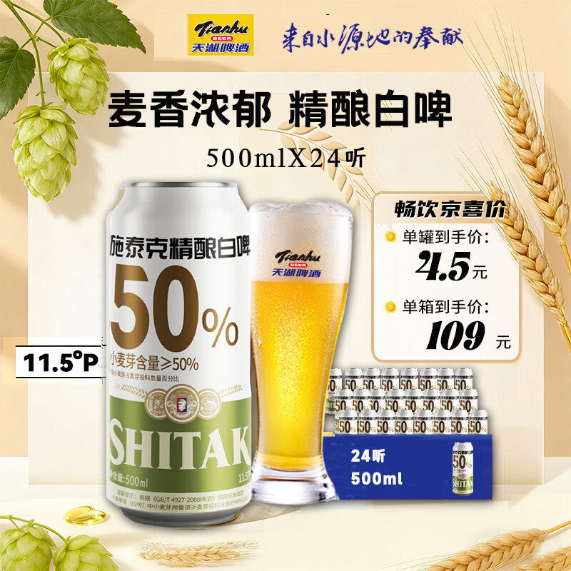 天湖啤酒 11.5度精酿啤酒 白啤 全麦酿造500ml*24罐京东自营整箱装