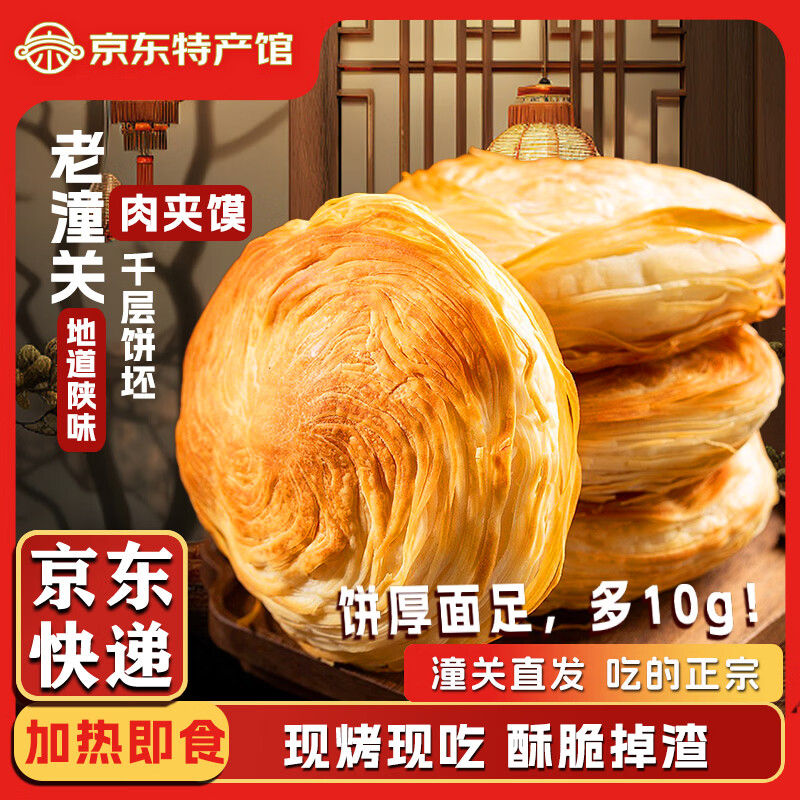 沁园秋潼关肉夹馍千层饼潼关饼胚 千层饼2200g（550g*4袋） 京东折扣/优惠券