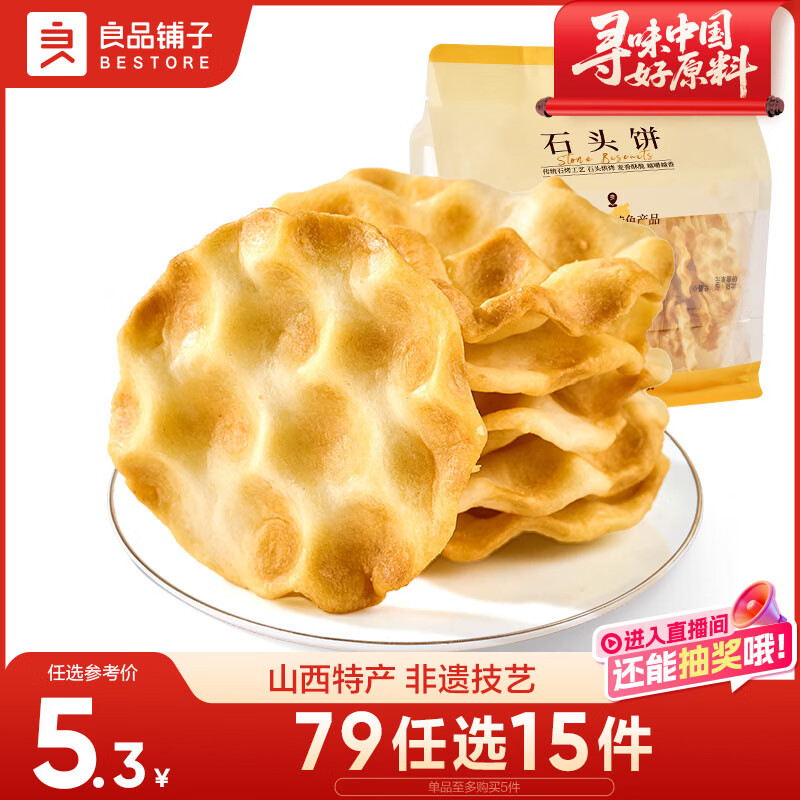 良品铺子石头饼120g烤馍非油炸老人山西特产饱腹糕点休闲小零食烤馍片