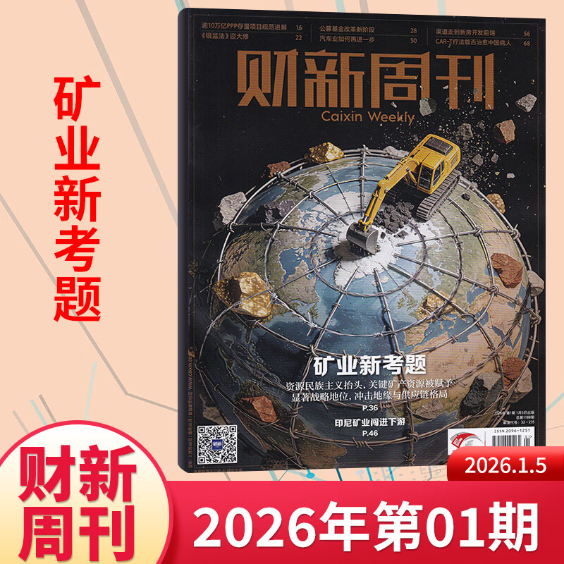 【官方正版】财新周刊2026年4月第16期/寻找新蓝海 财新网/财新人物志 2026年【全年/半年订阅】第一财经商业证券新闻金融咨询类期刊杂志 第1期【2026.1.5】矿业新考题