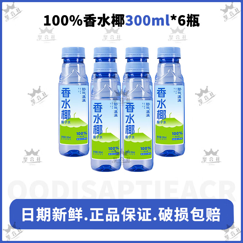 耶气满满100%椰子水300ml*12瓶0添加蔗糖电解质水孕妇泰国香水椰 100%香水椰300ml*6瓶