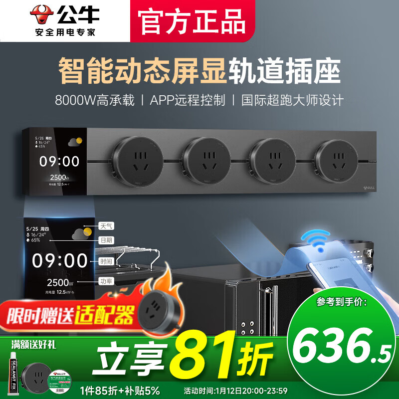 公牛（BULL）智能轨道插座滑轨插排移动插板gb3滑动式导轨餐边柜 磁吸免打孔 控制+数显屏50cm轨道+4五孔