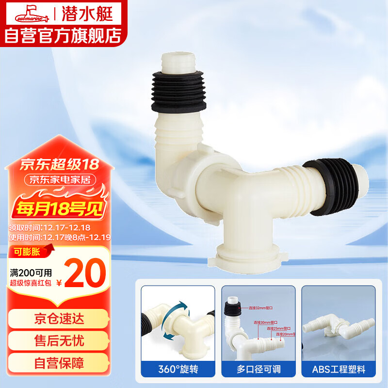 潜水艇（Submarine）xsw-7 洗衣机地漏接头 排水管三通接口 三通弯头