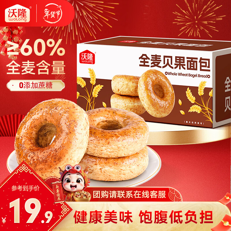 沃隆 全麦坚果面包营养早餐休闲食品糕点点心饱腹健康代餐独立包装 【美味饱腹】全麦贝果480g