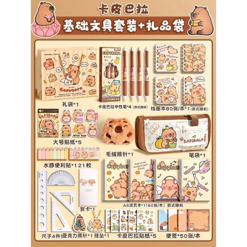 艾格辰开学季高颜值开学文具用品 文具礼盒套装学习文具用品大全 基础文具套装+礼品袋(卡皮巴拉笔袋)