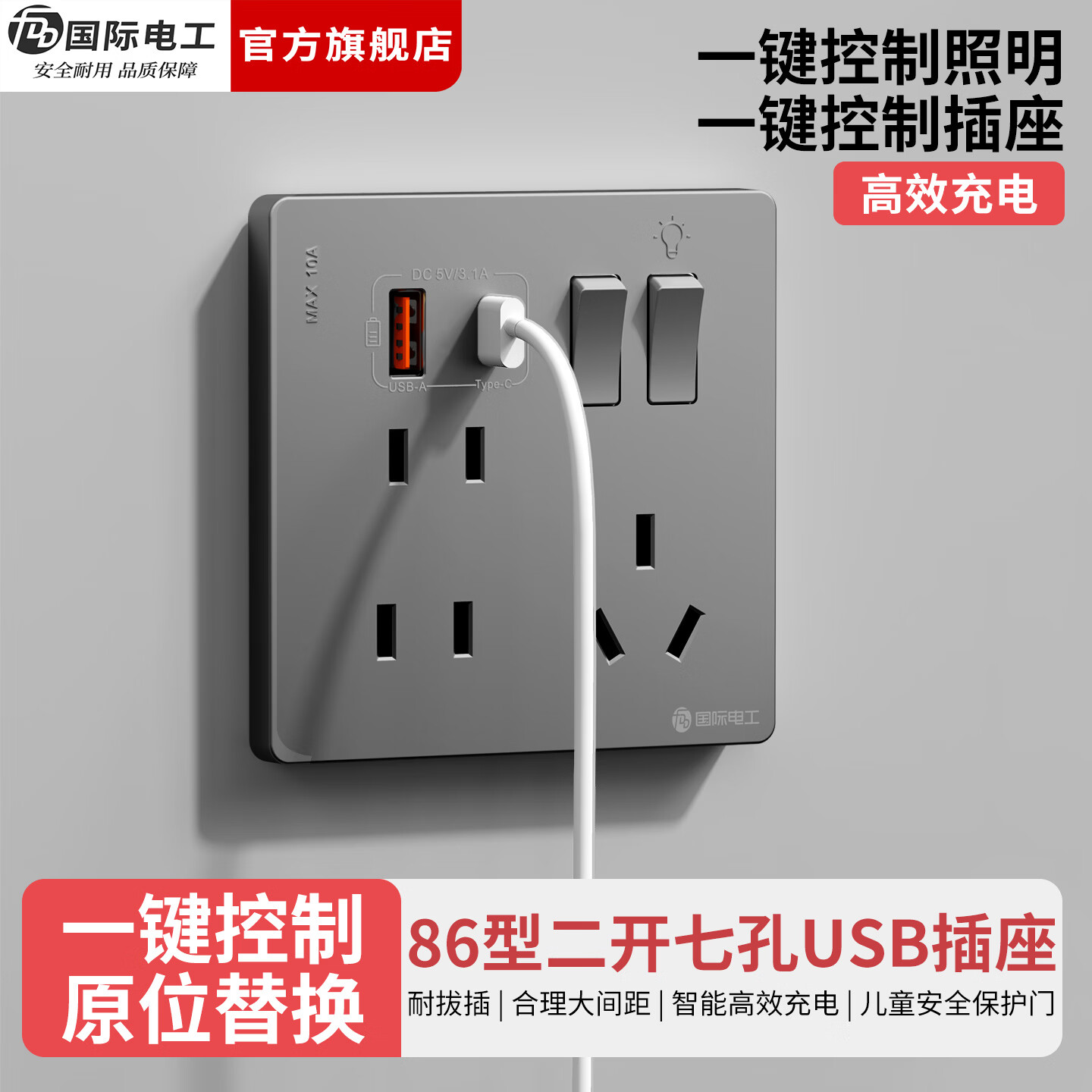 国际电工（FDD）86型二开七孔USB快充插座面板家用墙壁手机Type-c双开控制开关 二开七孔USB插座【灰色】