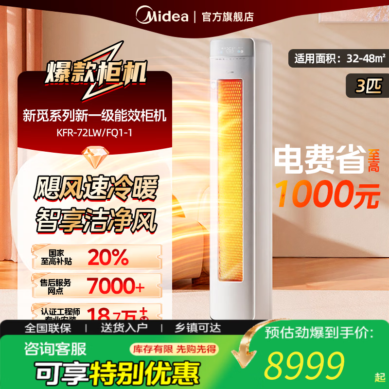 美的空调柜机3匹 新觅系列新一级能效变频冷暖【国家补贴20%】 无风感空调立式智能清洁 以旧换新 3匹 一级能效 KFR