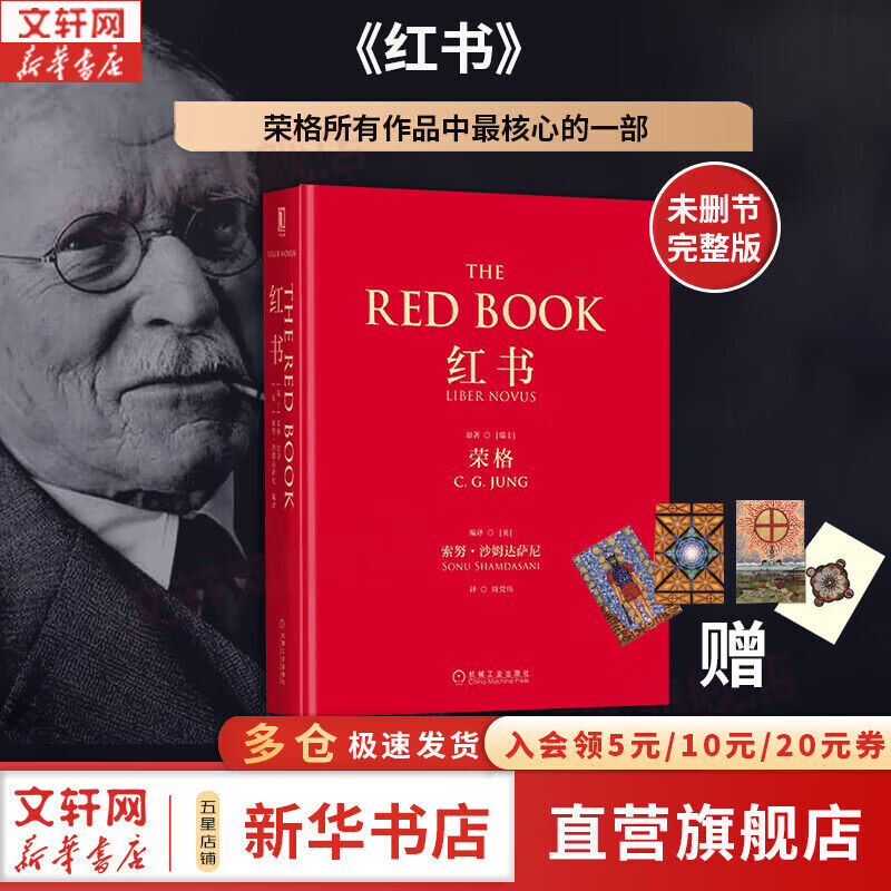 【正版包邮】红书 荣格 原版中文版无删减 荣格的艺术 分析心理学应用与方法 荣格系列书籍自选 心理咨询治疗精神分析学心理学入门书籍 新华书店旗舰店心理学书籍 【红书】完整未删减版