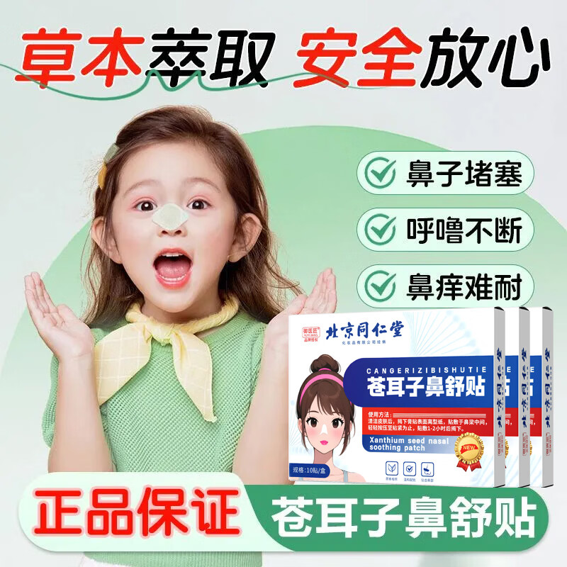同仁堂苍耳子鼻舒贴通鼻贴儿童成人鼻子鼻塞润鼻贴 3盒【周期装】30贴