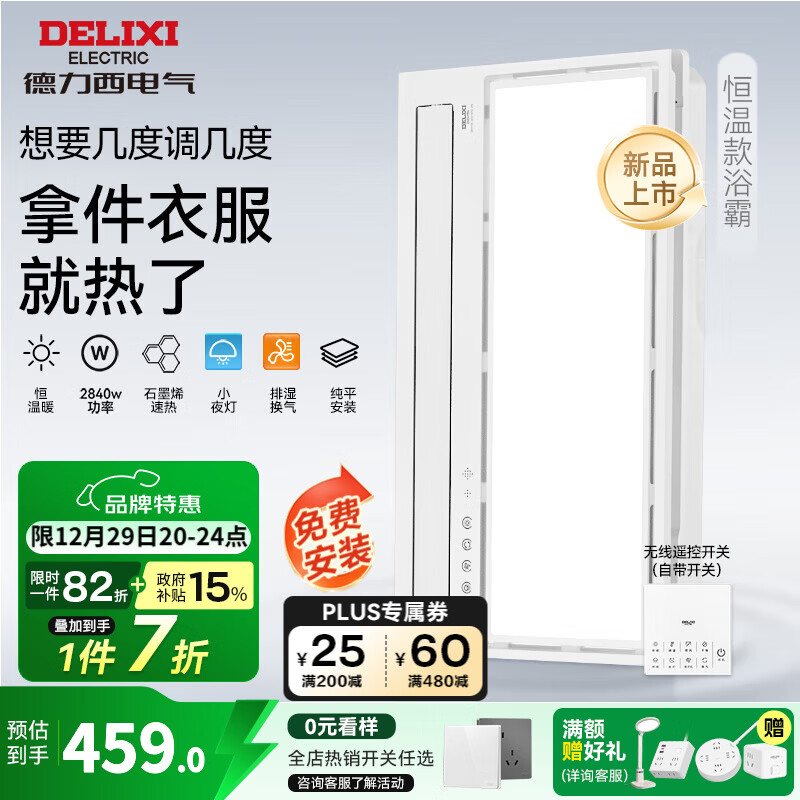 德力西（DELIXI）德力西风暖浴霸智能除菌卫生间取暖排气扇照明一体集成吊顶浴霸 【双电机恒温款】温度可调+石墨烯速热+排湿换气