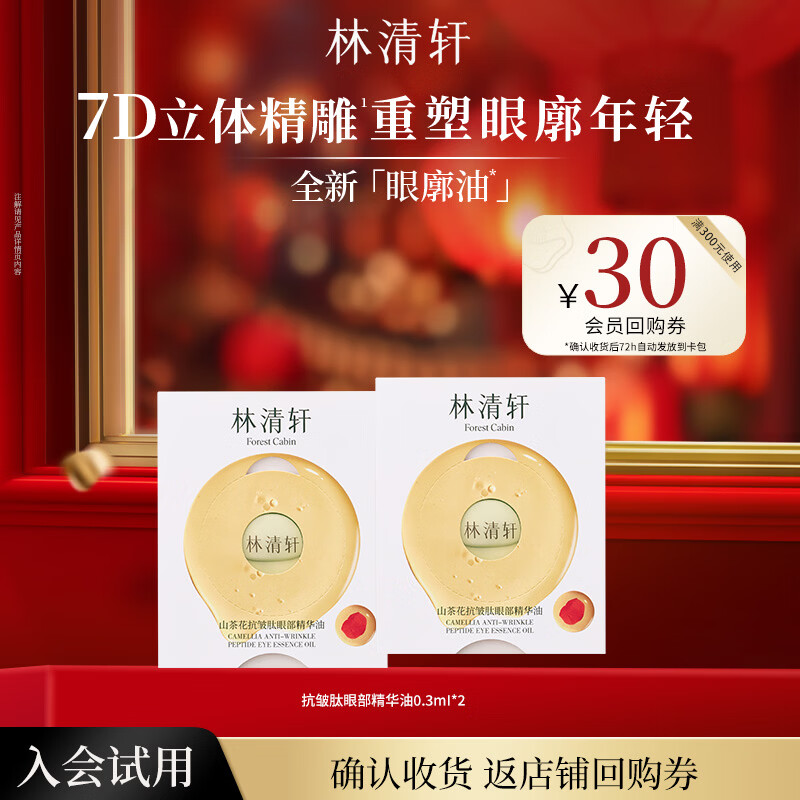 林清轩山茶花眼廓油抗皱肽眼部精华油抗皱紧致舒缓生日礼物送女友送男友 【会员派样】0.3ml*2
