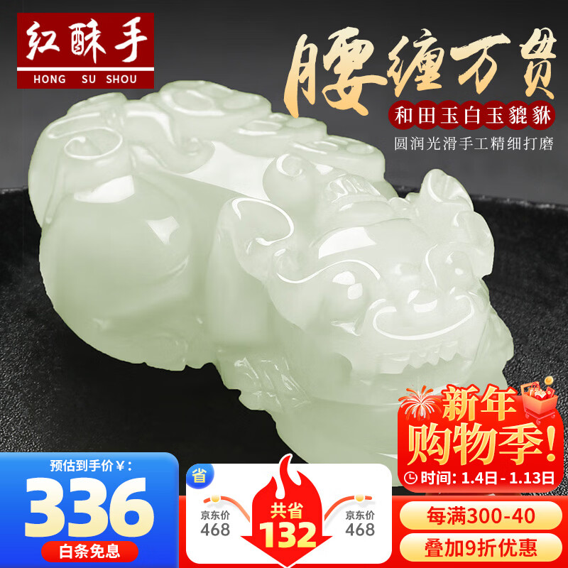 红酥手和田玉吊坠貔貅吊坠玉吊坠 小号