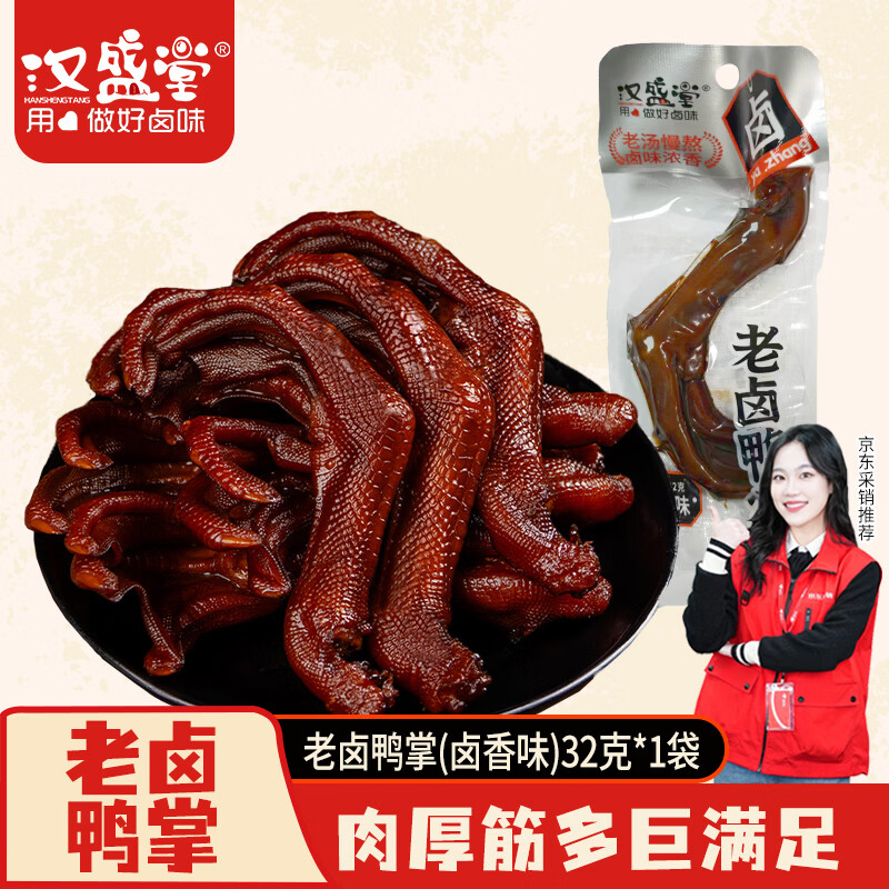汉盛堂老卤鸭掌卤鸭掌卤味休闲零食熟食鸭肉零食开袋即食卤香味32克*1支