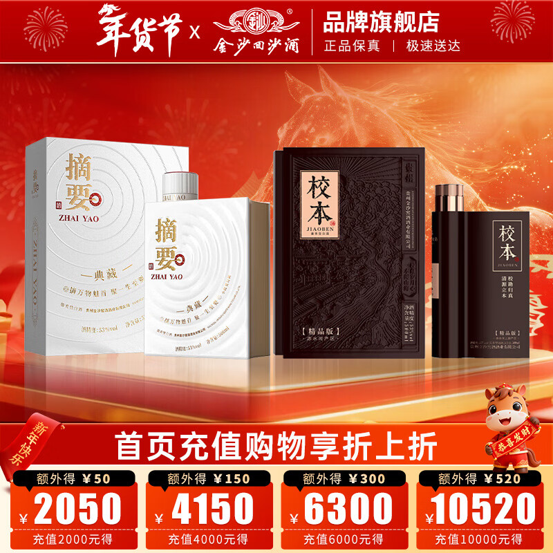 摘要酒53度酱香型白酒礼盒 贵州金沙回沙酒纯粮高端 商务宴请送礼 53%vol 500mL 2瓶 （典藏+校本精品）