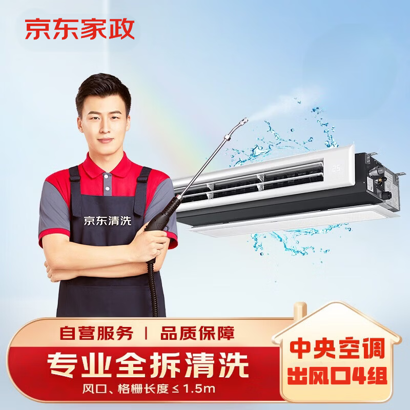 京东家政清洗 中央空调4组全拆洗（进+出风口）家电清洗上门服务