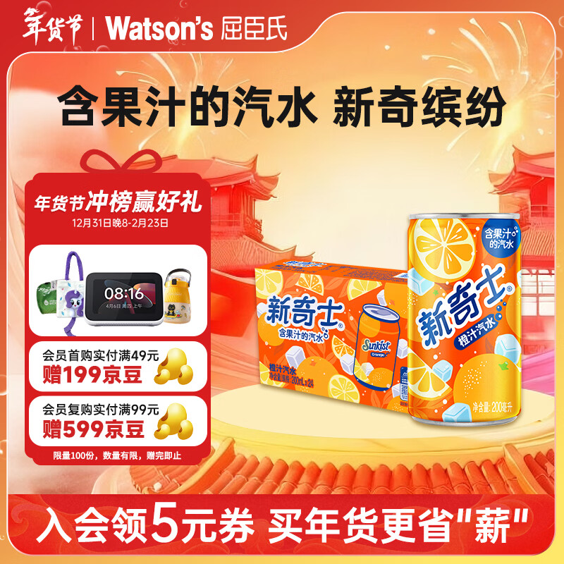 屈臣氏（Watsons）新奇士橙汁汽水可乐含果汁碳酸饮料宅家聚餐200ml*24罐装整箱