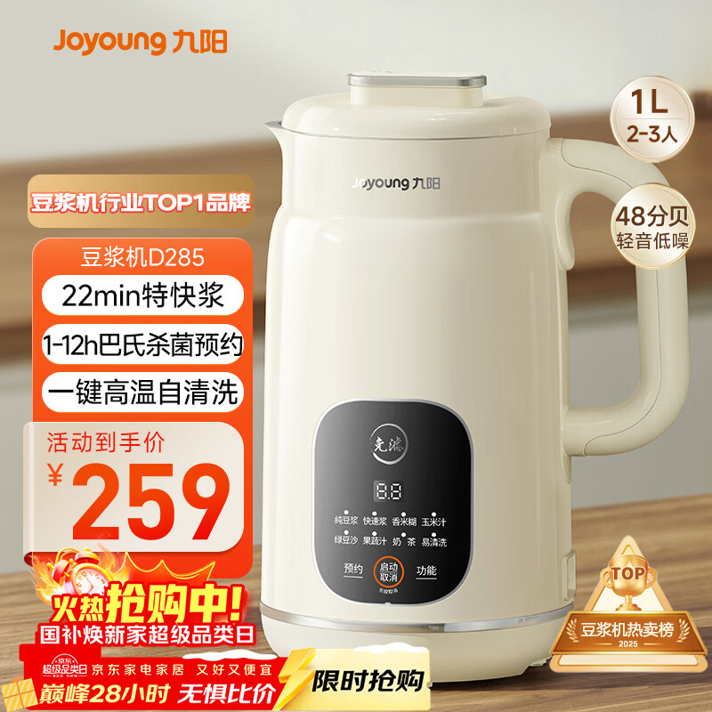 九阳（Joyoung）豆浆机1L容量 快速浆轻音破壁预约时间一键自清洗1-3人用 全自动家用多功能破壁机D285