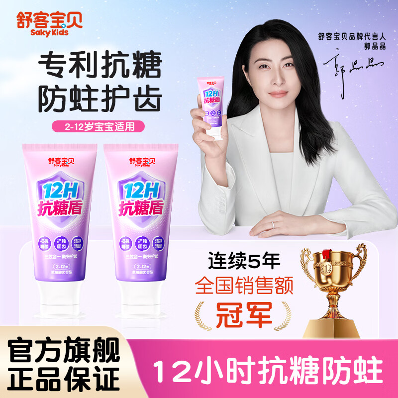 舒客宝贝儿童牙膏抗糖不辣口3-6-12岁防蛀含氟克服龋齿换牙期郭晶晶推荐 抗糖防蛀60g*2+护齿刷*2