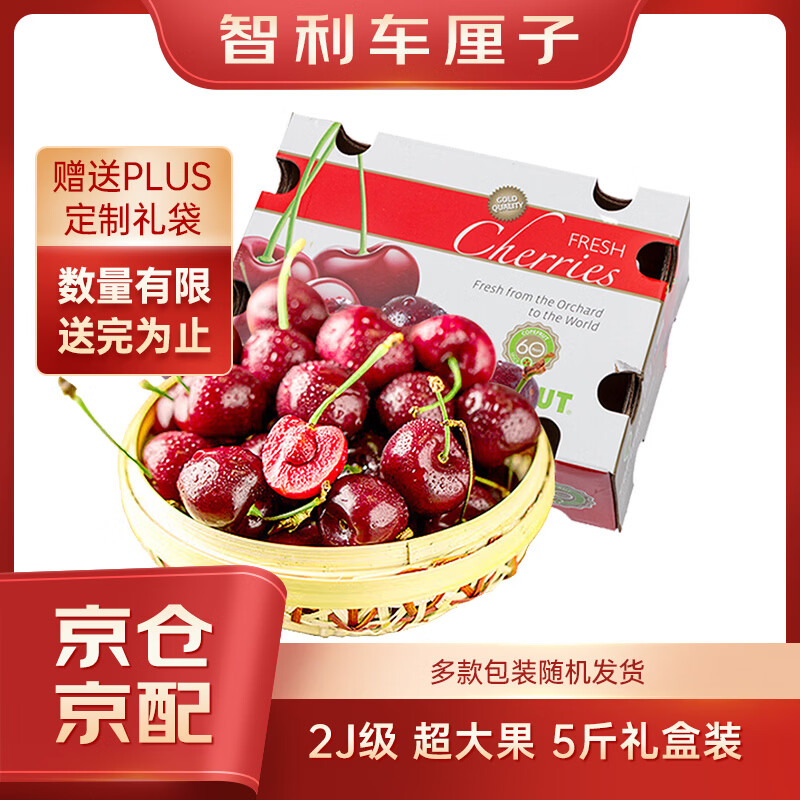 自营1号会员店 趣尝鲜智利车厘子 2J级 5斤礼盒装 果径约28-30mm 到手99元；折19.8/斤 - 线报酷