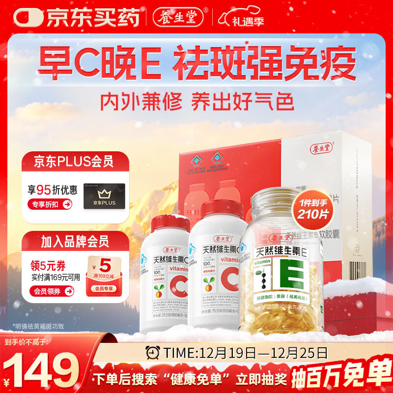 养生堂天然维生素VE90+VC120 礼盒装送礼常备 维E祛黄褐斑维C增强免疫力