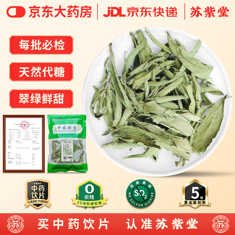 苏紫堂甜叶菊150g/袋 中药饮片 江苏盐城 甜叶菊天然代糖菊叶干泡水泡茶养生花茶甜菊糖中药材花草茶叶