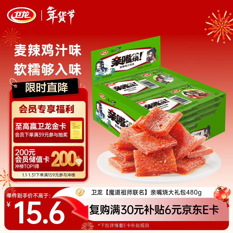 卫龙 辣条 亲嘴烧480g 麦辣鸡汁 【魔道祖师联名】 休闲零食大礼包