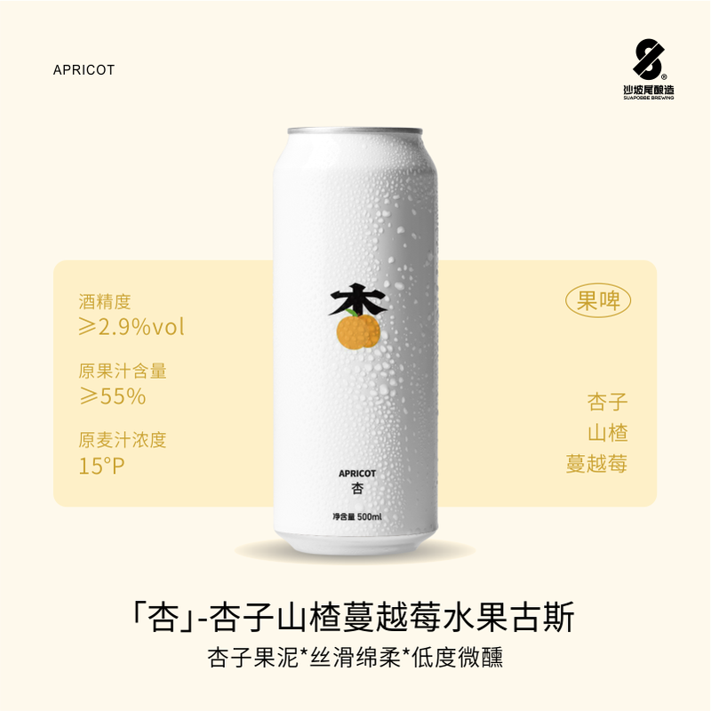 沙坡尾酿造-杏-500ml*1罐杏子山楂蔓越莓水果古斯果泥精酿啤酒低度微醺