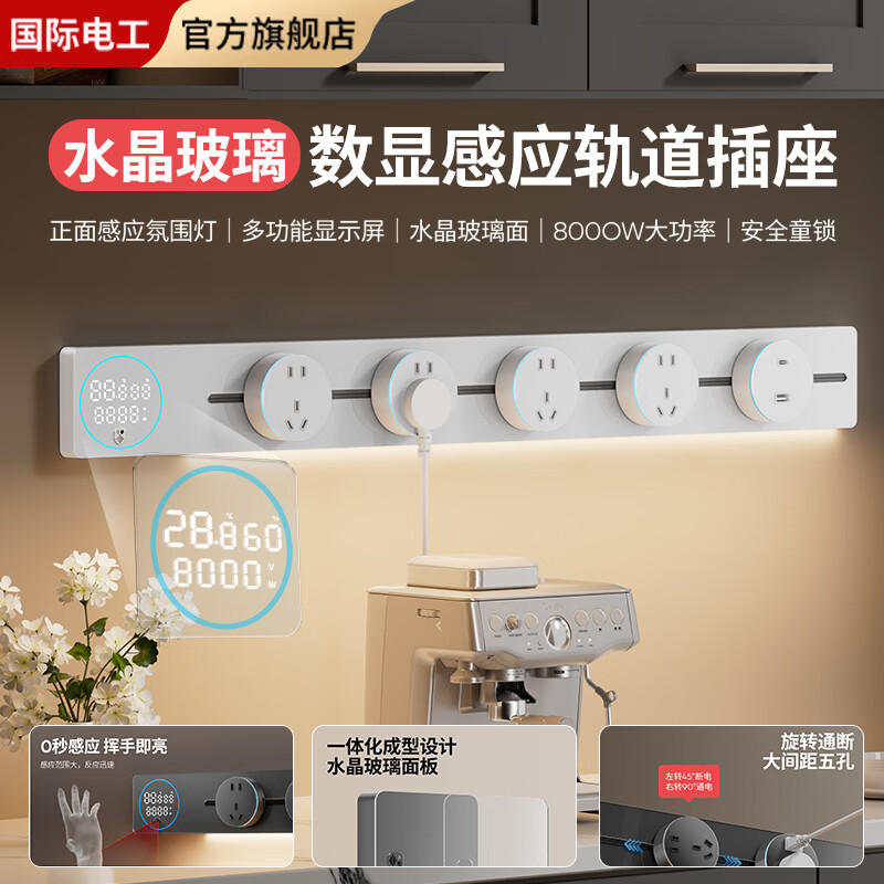 国际电工水晶玻璃智能数显屏轨道插座带感应灯明装导轨家用厨房餐边柜滑轨 皓月白 （亚克力感应灯数显轨道）50厘米+3个大五孔
