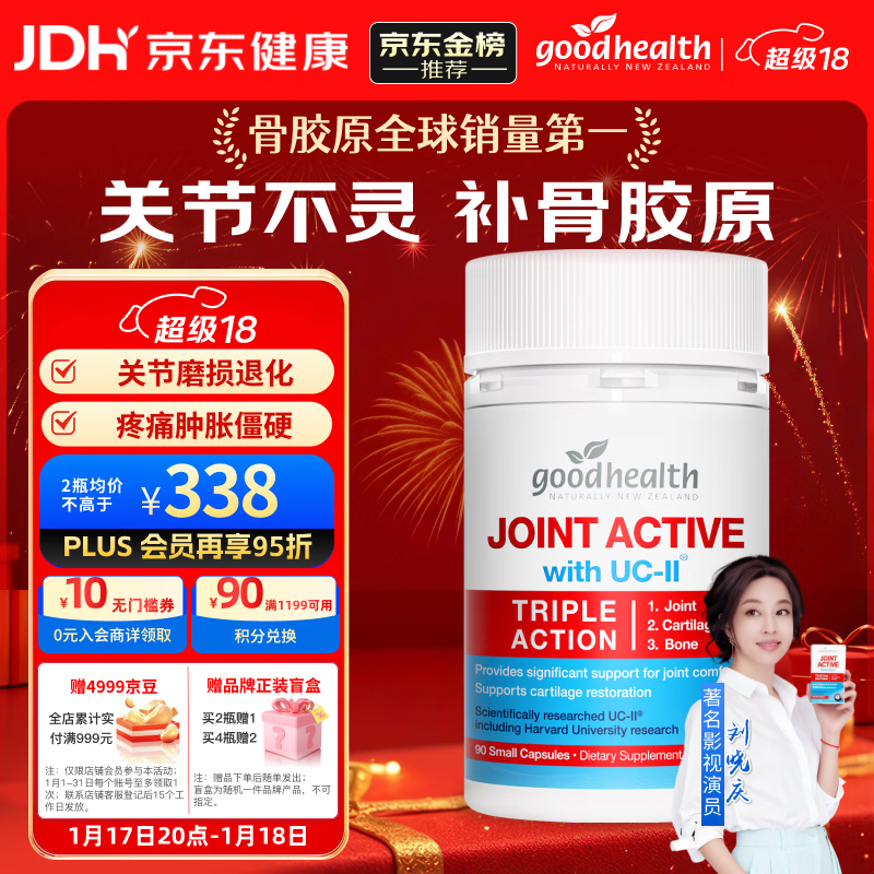 好健康goodhealth骨胶原蛋白90粒 氨糖软骨素维骨力钙片成人uc2关节养护