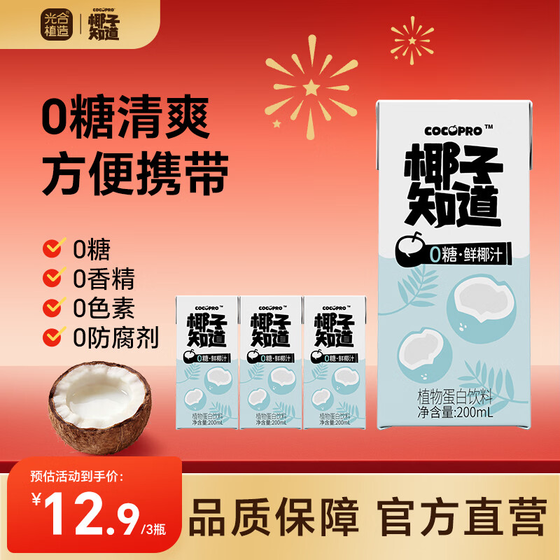 椰子知道光合植造0糖厚椰乳椰奶椰乳植物蛋白饮料尝鲜200g*3 0糖低GI椰汁200ml*3盒