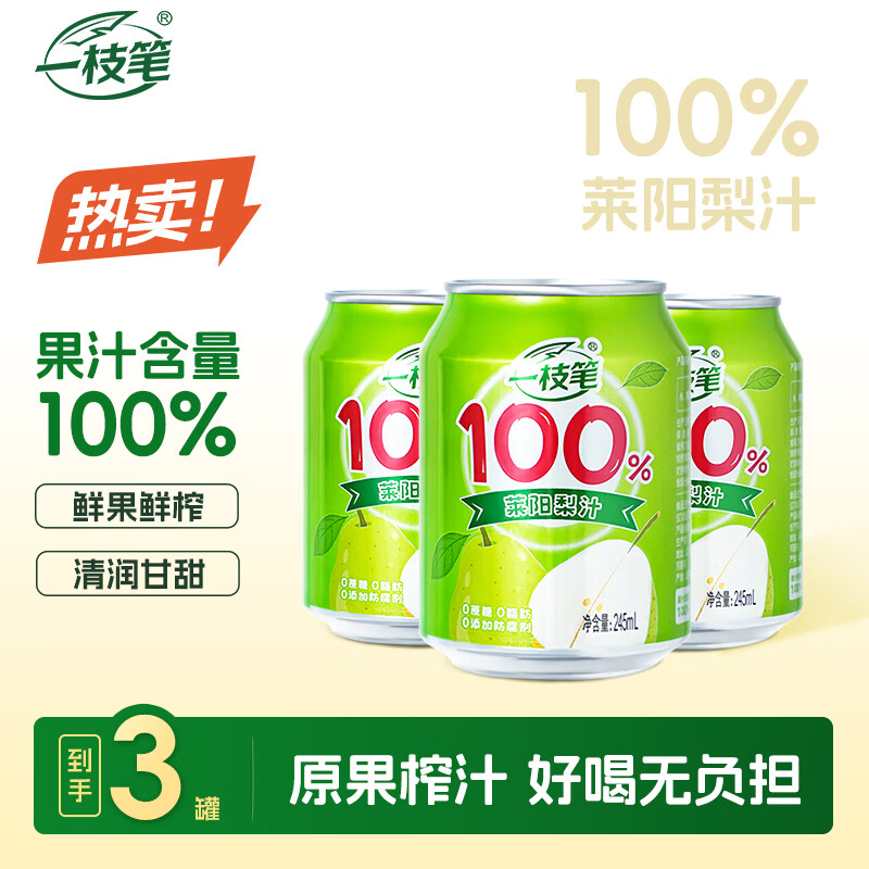 一枝笔 100%莱阳梨汁清润解渴果汁健康无添加防腐剂饮料小瓶245ml*3罐