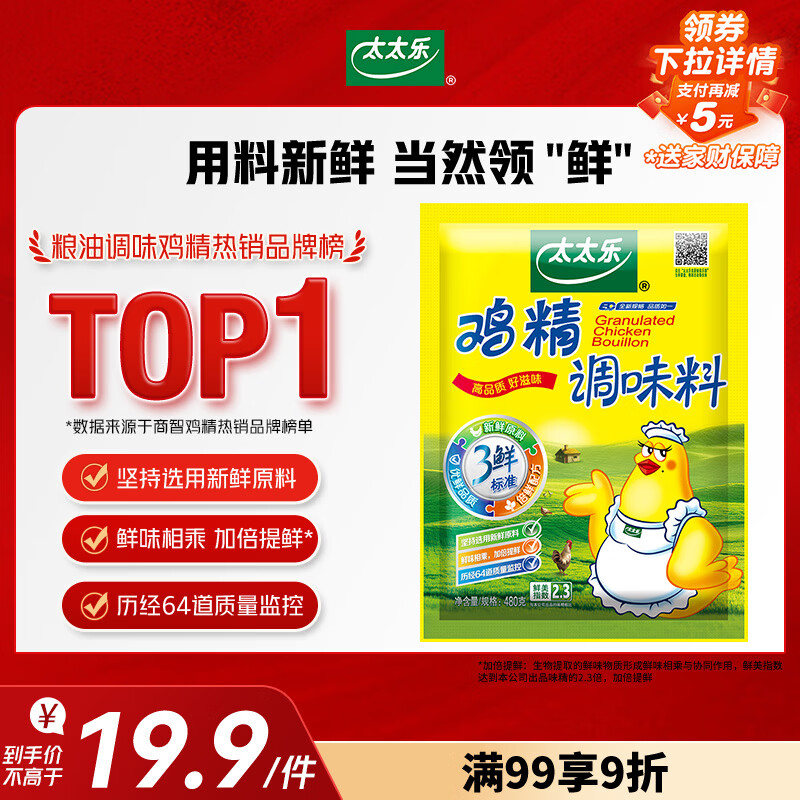 太太乐 鸡精 三鲜标准 加倍提鲜 加量不加价 480g