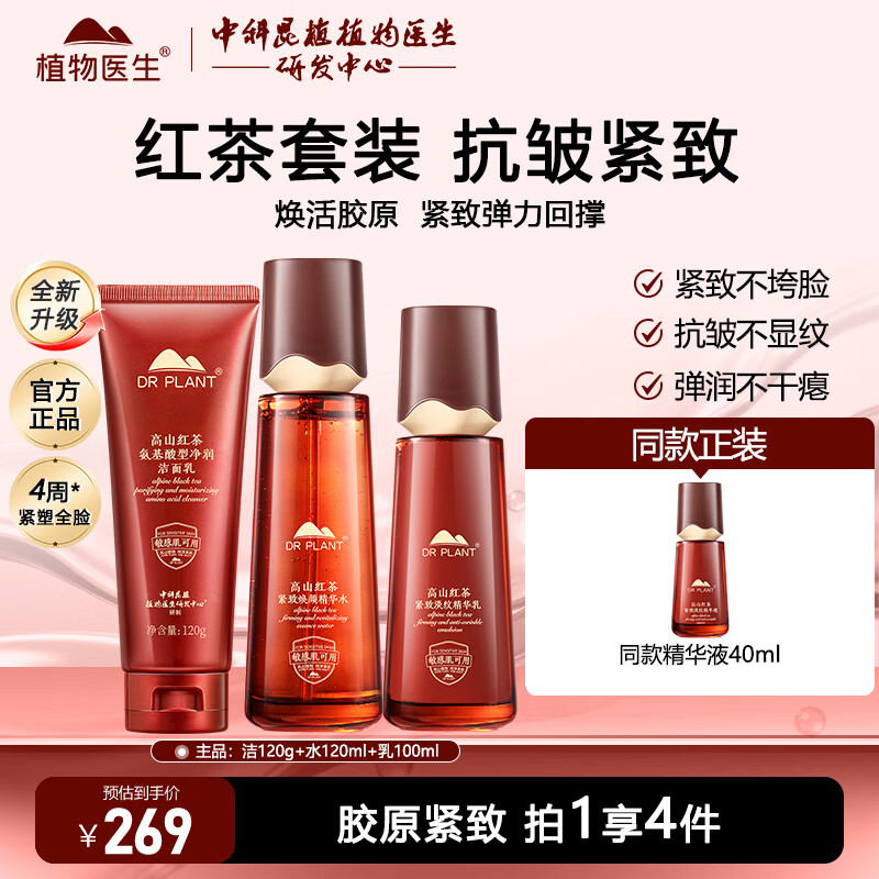 植物医生高山红茶套装凝时焕颜紧致淡纹抗皱保湿水乳护肤品 3件套 洁面+水+乳