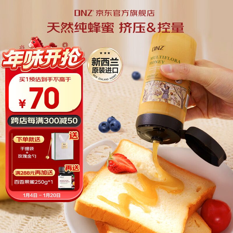 DNZ新西兰原装进口 百花蜂蜜 纯正天然 便携挤压蜜330g 送礼伴手礼