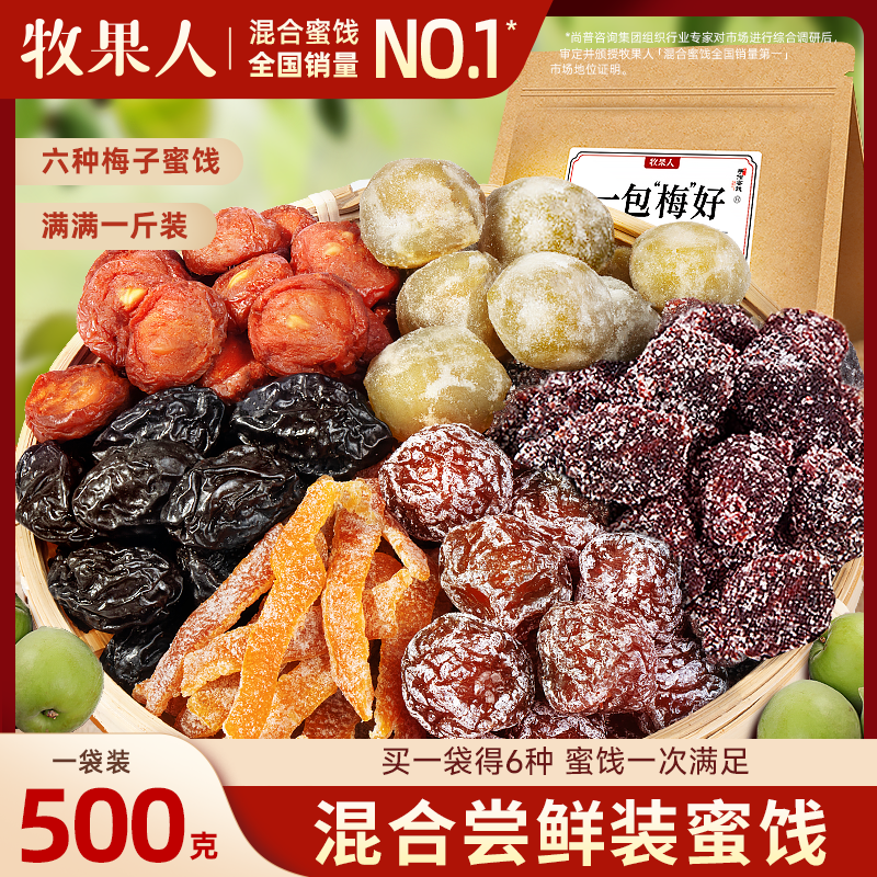牧果人一包梅好梅子果干蜜饯网红果脯休闲办公室零食 混合尝鲜组合500g