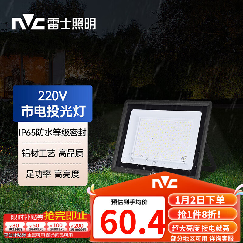 雷士（NVC）LED投光灯泛光灯户外庭院灯工厂照明园林灯露营灯 IP65防水6500K 50W+白光+照约30m²