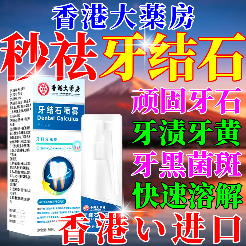 香港大药房牙结石清理神器溶解液去牙垢牙结石清除速效清理神器口臭去黄喷雾 5盒：（结石不再来）买3送2