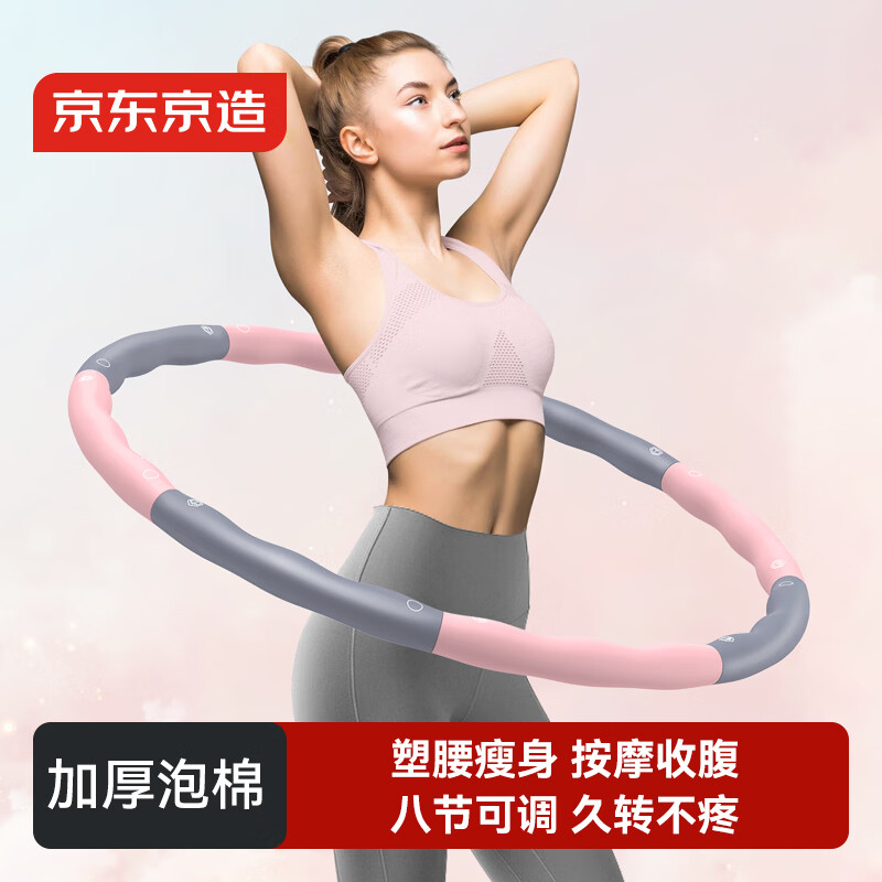京东京造 可拆卸呼啦圈 女士家用健身减肥神器 成人儿童有氧运动器材 粉色