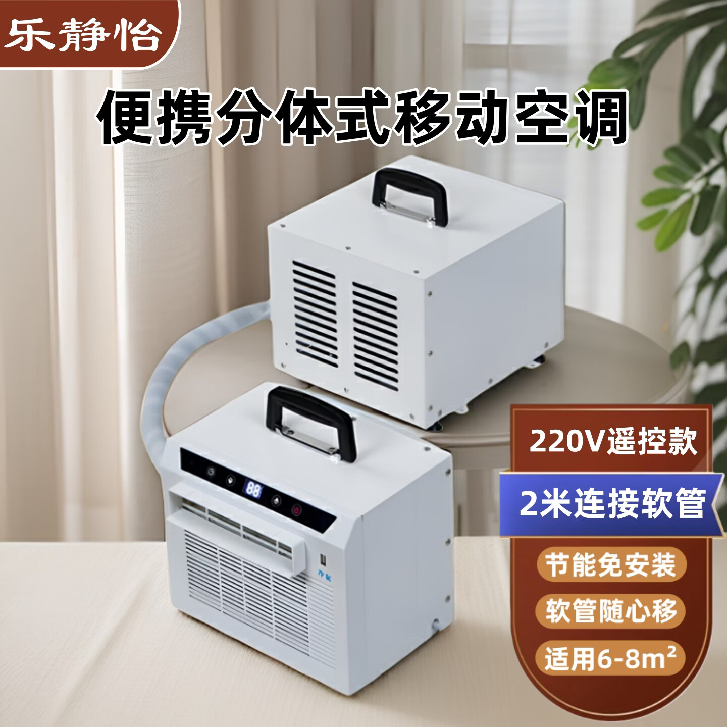 乐静怡分体式移动空调便携式车载空调压缩机家用空调免安装露营空调可手提帐篷空调节能壁挂空调宠物空调 0.6匹 (2米连接管)220V遥控款分体空调