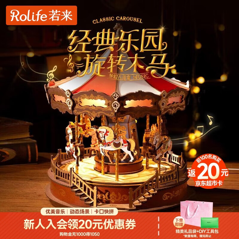 若来（Rolife）旋转木马八音盒diy手工拼装积木模型玩具音乐盒儿童生日新年礼物