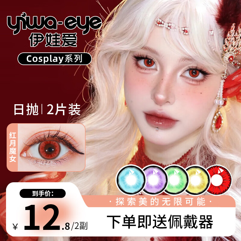 yiwaeye伊娃爱cos美瞳日抛显色动漫cosplay隐形眼镜红蓝绿紫金棕 深蓝月神14.2【日抛2片】 100度