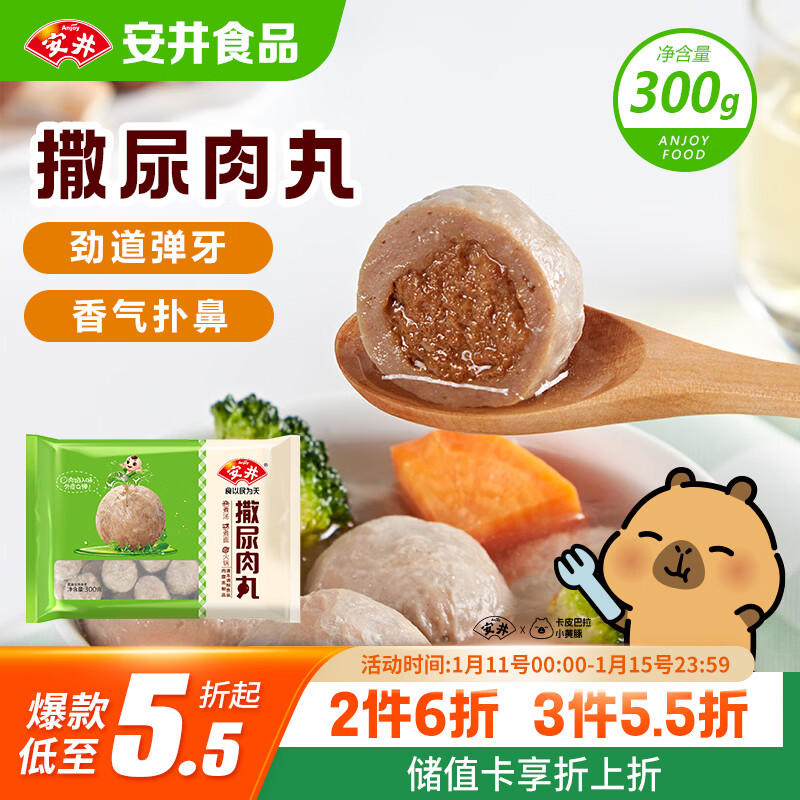 安井 撒尿肉丸 300g/包 火锅麻辣烫关东煮丸子 速食熟食方便菜食材