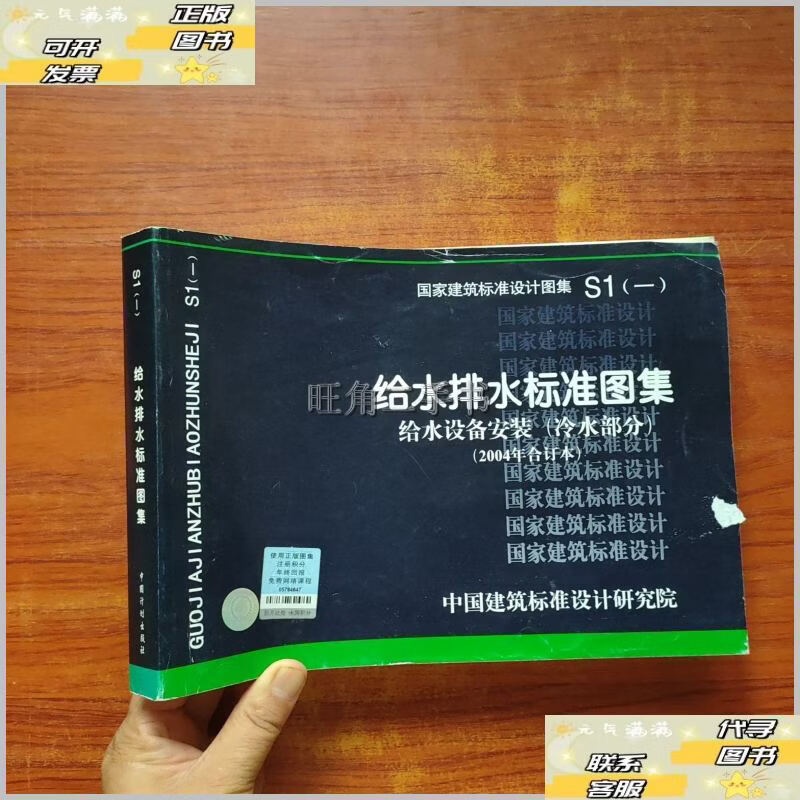 【二手9成新】S1（一）给水排水标准图集 给水设备安装（冷水部分