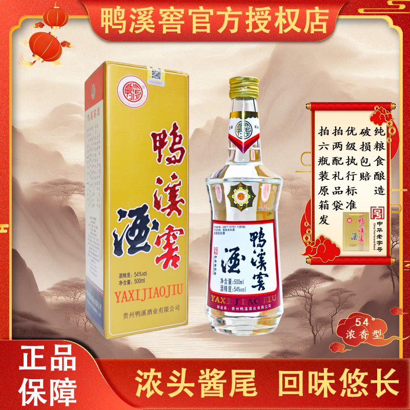 鸭溪窖2023年产54度复古版浓香型高度白酒纯粮口粮酒500ml 54度 500mL 1瓶 复古玻鸭（单瓶装）