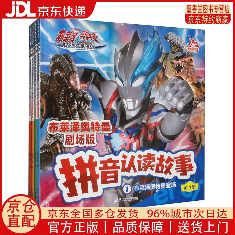 【正版全新 京东快递】布莱泽奥特曼剧场版 拼音认读故事（1-4册 套装共4本）