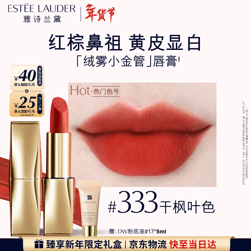 雅诗兰黛绒雾哑光唇膏333#干枫叶色显白口红礼盒化妆品礼盒生日礼物送女友